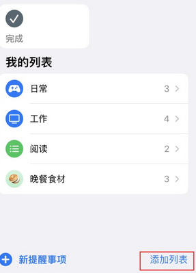 昌邑苹果14维修店分享iPhone14如何设置主屏幕显示多个不同类型提醒事项 