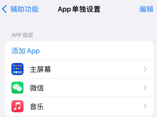 昌邑苹果14服务点分享iPhone14如何单独设置App