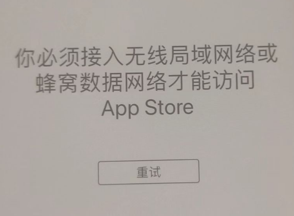 昌邑苹果服务网点分享无法在 iPhone 上打开 App Store 怎么办 