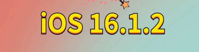 昌邑苹果手机维修分享iOS 16.1.2正式版更新内容及升级方法 