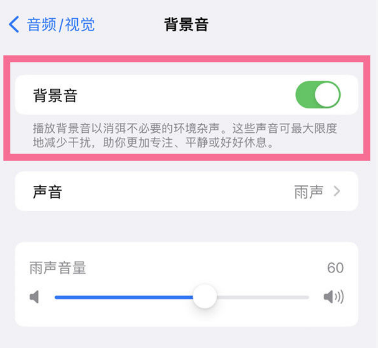 昌邑苹果14维修分享iPhone 14背景音开启方法 