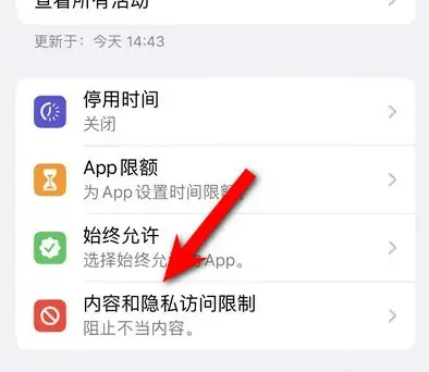 昌邑苹果14维修分享iPhone 14内容和隐私访问限制开启方法 