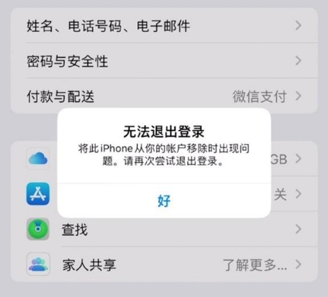 昌邑苹果手机维修分享iOS 16.0无法退出Apple ID的问题解决了 