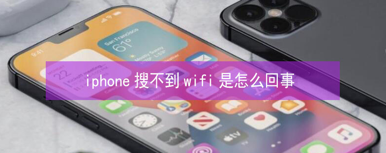 昌邑苹果13维修分享iPhone13搜索不到wifi怎么办 