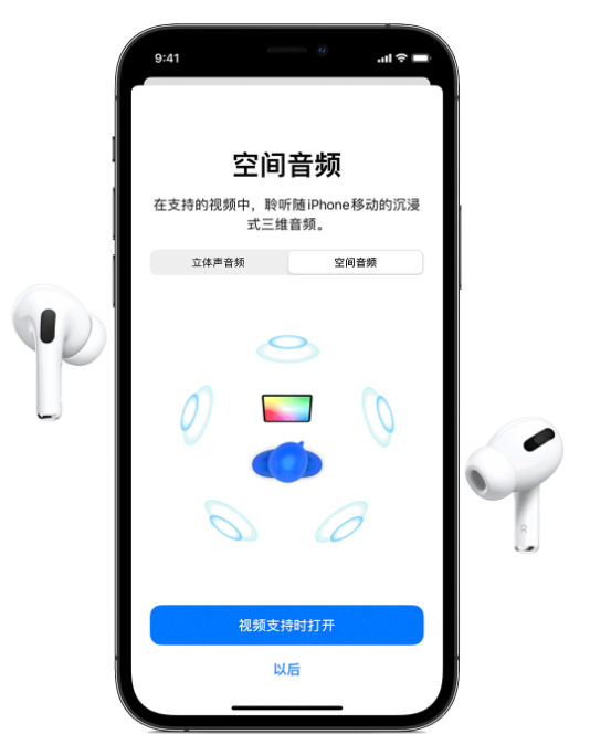 昌邑苹果手机维修分享Airpods Pro空间音频功能有什么用 